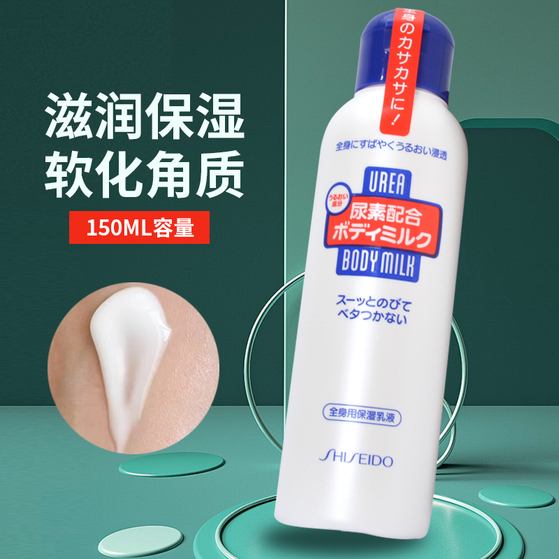 保税区 日本原装shiseido资生堂尿素身体乳霜150ml保湿软化角质