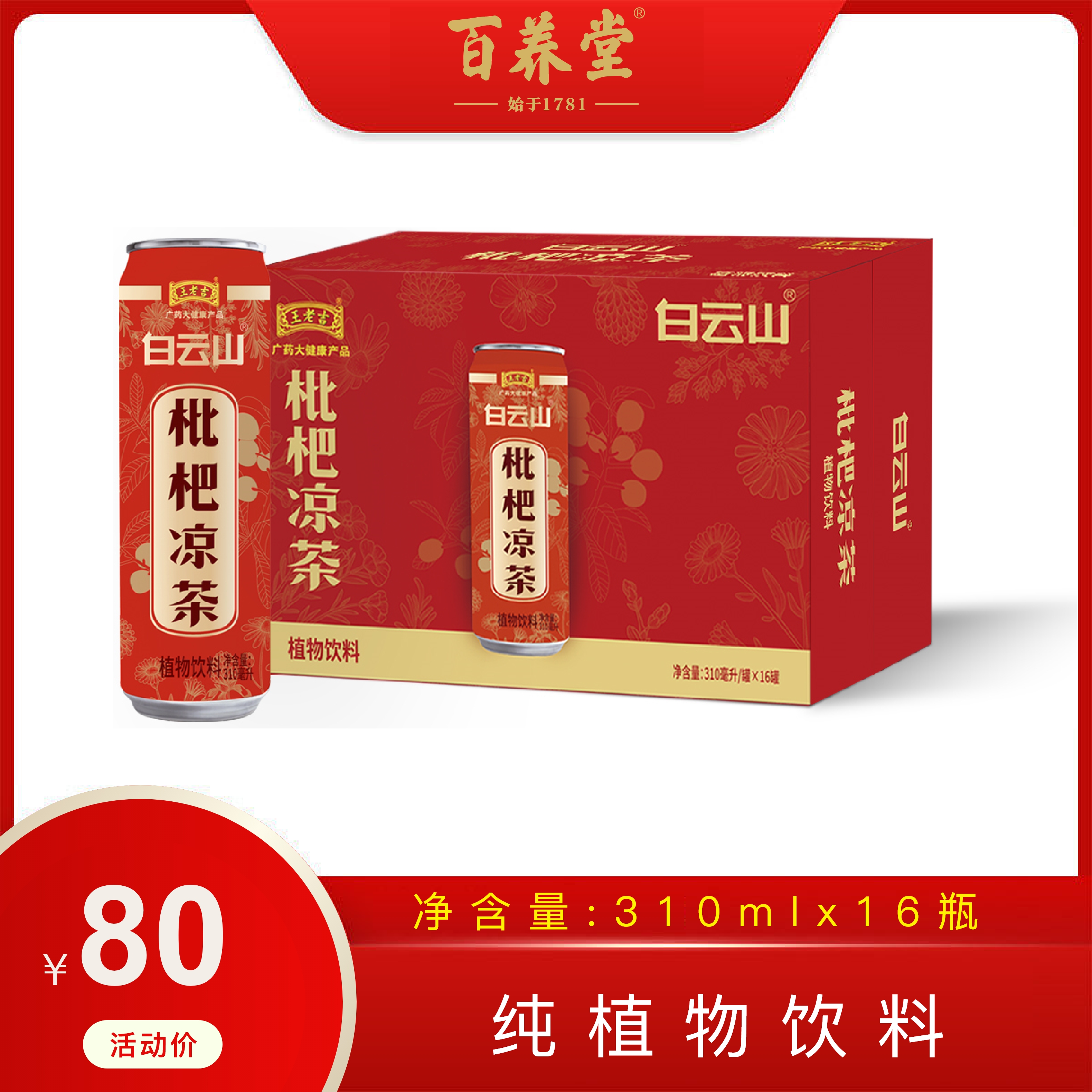 白云山凉茶植物饮料（枇杷味）310ml*16  王老吉·广药大健康产品