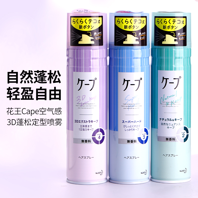 日本花王cape空气感定型定发喷雾 持久自然蓬松 小瓶便携大瓶实惠