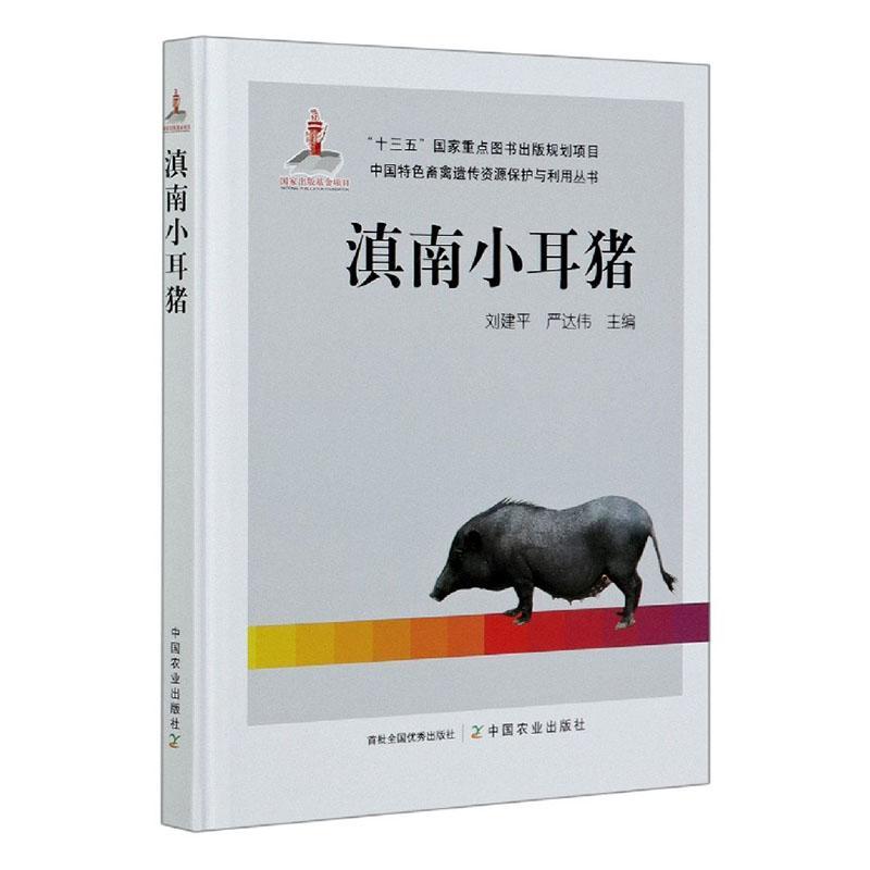 滇南小耳猪(精)/中国畜禽遗传资源保护与利用丛书9787109267206 养猪学农业、林业书籍正版