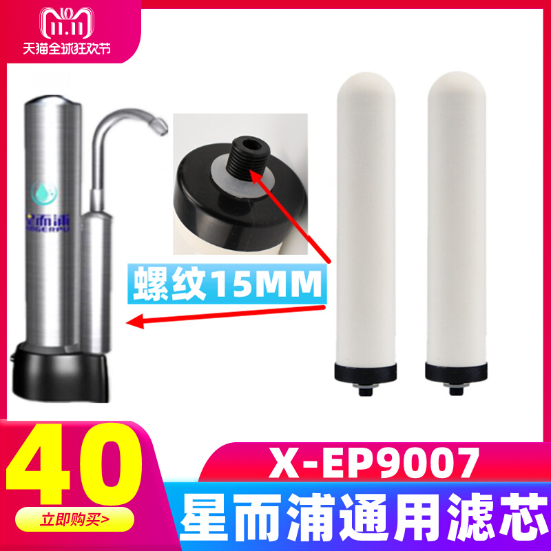 星而浦X-EP9007净水器通用家用厨房自来水去垢去氯直饮陶瓷滤芯