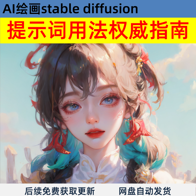 AI绘画Stable Diffusion咒语关键词提示词用法权威指南SD tag