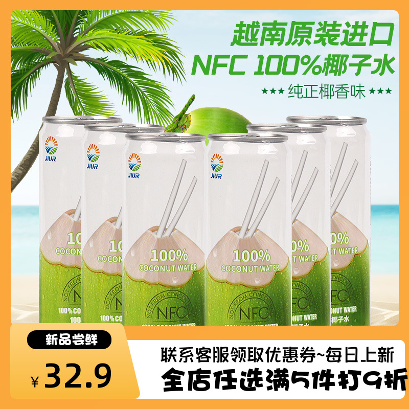 九日牌椰子水越南进口椰子水NFC工艺纯椰子味风味饮料品320ml*6罐