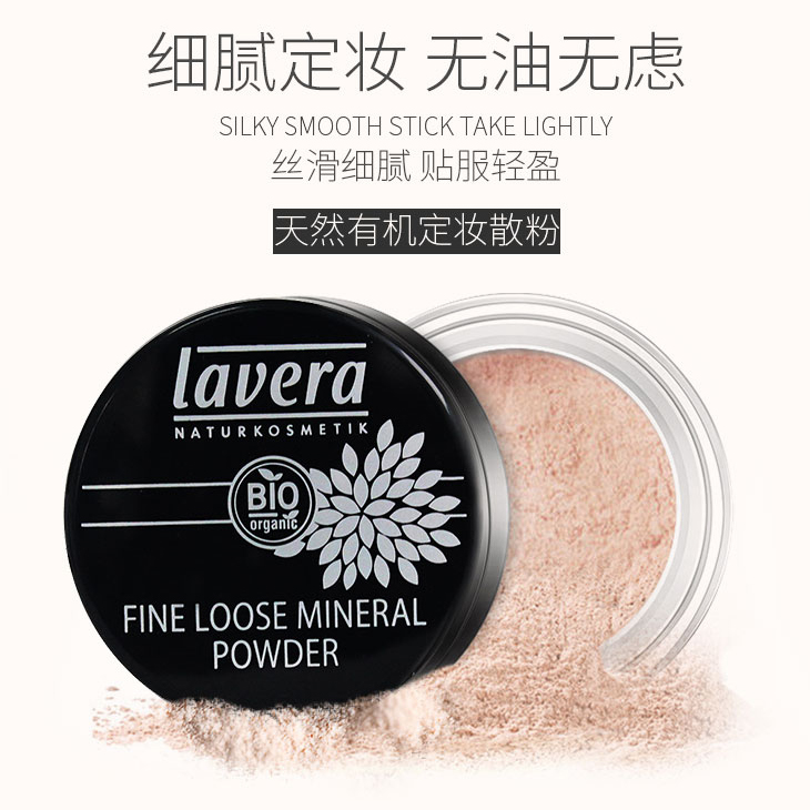 德国lavera拉薇有机定妆散粉矿物蜜粉控油透明补妆持久孕妇可用8g