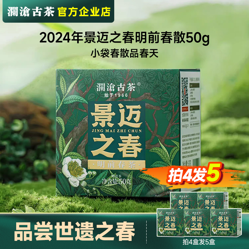 【新品】澜沧古茶景迈之春2024年明前春茶普洱生茶生普散茶盒50g