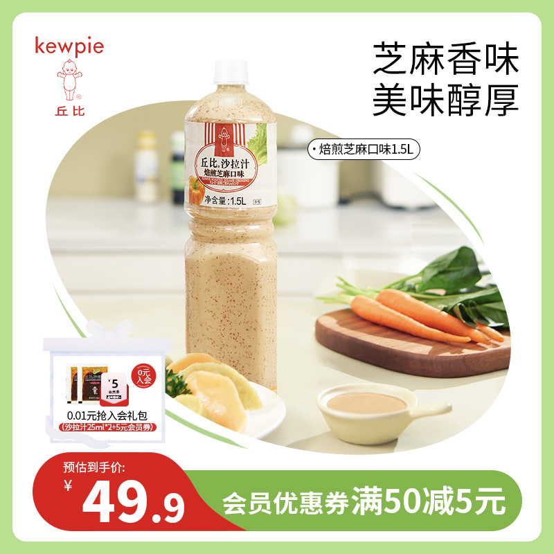 丘比焙煎芝麻口味1.5L大拌菜日式青梅蔬菜水果沙拉酱沙拉汁油醋汁