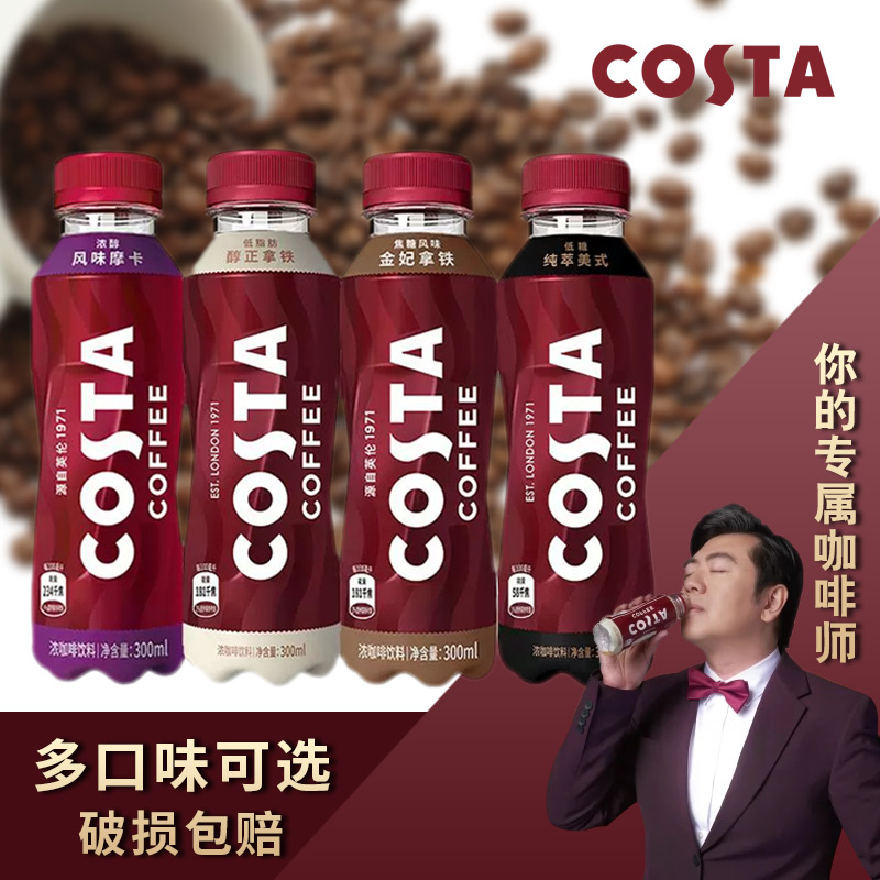 COSTA咖世家即饮咖啡低糖低脂肪美式拿铁摩卡瓶装饮料300ml*15瓶