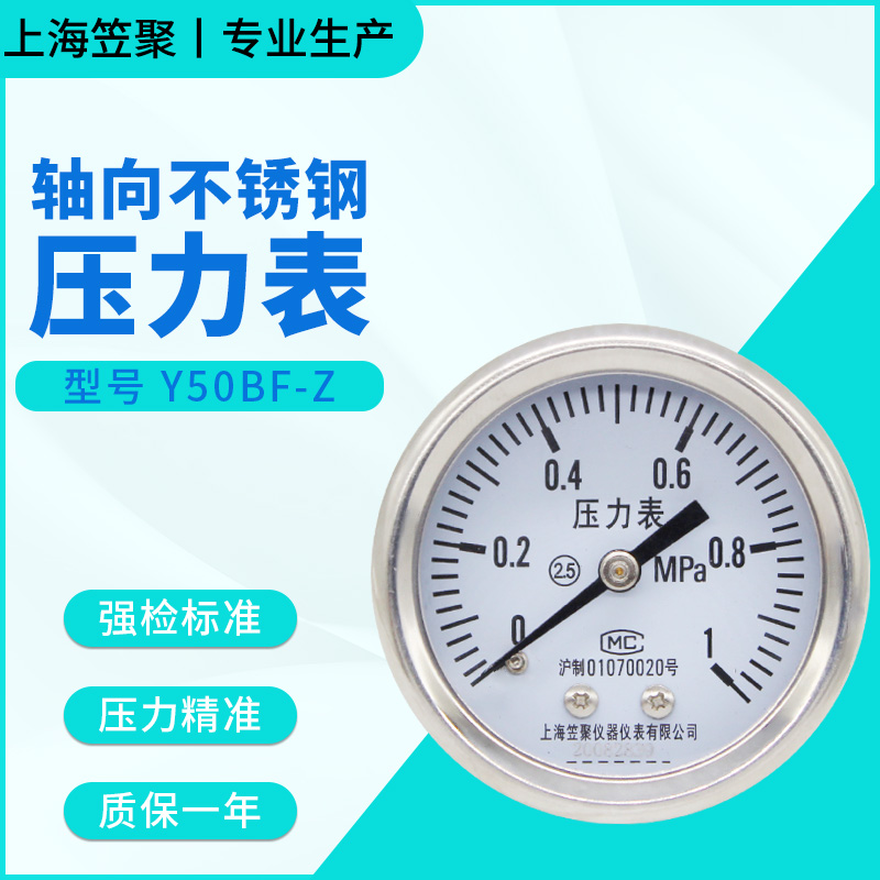 上海笠聚 Y50BF-Z 轴向不锈钢压力表 1MPa 气压氨气耐高温蒸汽表