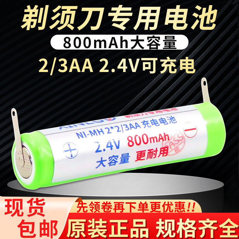 适用于飞利浦电动剃须刀刮胡刀充电电池MI-MH 2/3AA更换配件2.4V