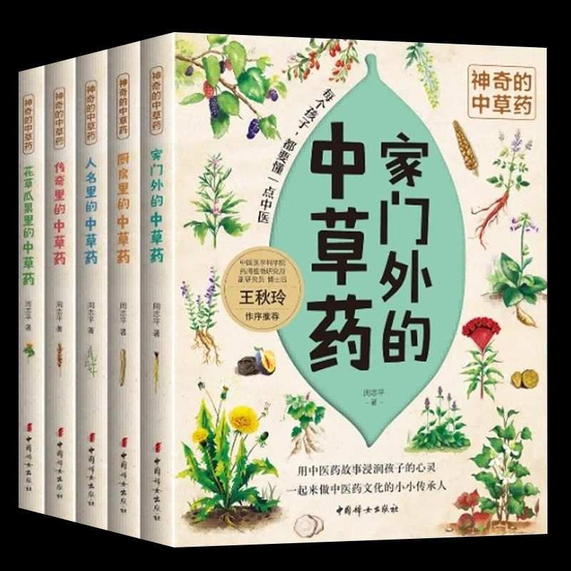神奇的中草药系列绘本5册厨房里的中草药传奇里的中草药花草瓜果里的中草药家门外的中草药人名里的中草药书籍