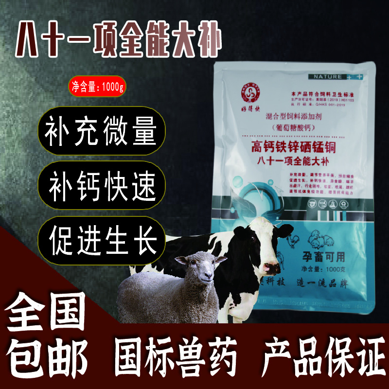 兽药大全八十一项全能兽用添加剂猪牛羊鸡鸭鹅微量元素补铁锌钙粉