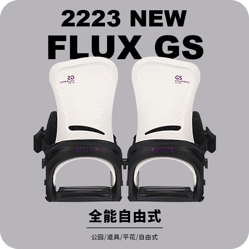 鞍山极速 W23 FLUX单板滑雪板固定器女全能自由式入门滑雪装备GS