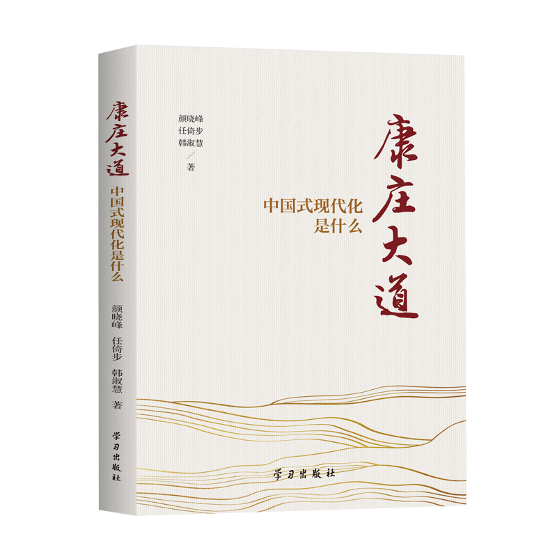 正版 康庄大道 中国式现代化是什么 学习出版社 9787514712445