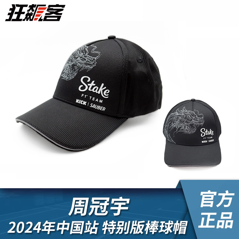 狂飙客F1赛车模型服饰索伯车队周冠宇2024中国上海站特别版棒球帽
