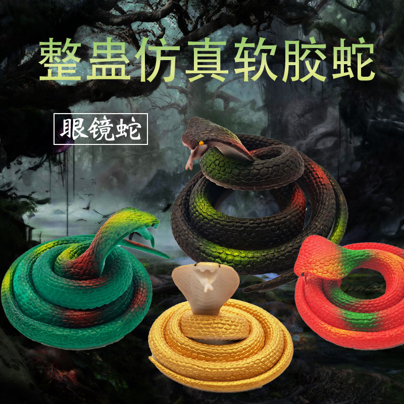 儿童玩具蛇软胶仿真蛇动物模型眼镜蛇吓人小盘蛇橡胶假蛇整人礼物