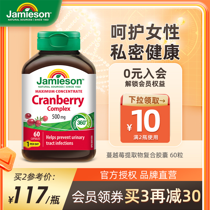 Jamieson健美生蔓越莓精华胶囊女士保健保养品500mg*60粒曼越霉