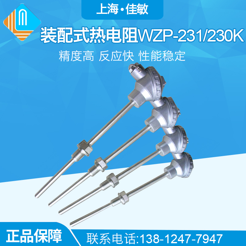 装配式热电阻 WZP-230K WZP-231温度传感器PT100铂电阻包检测佳敏