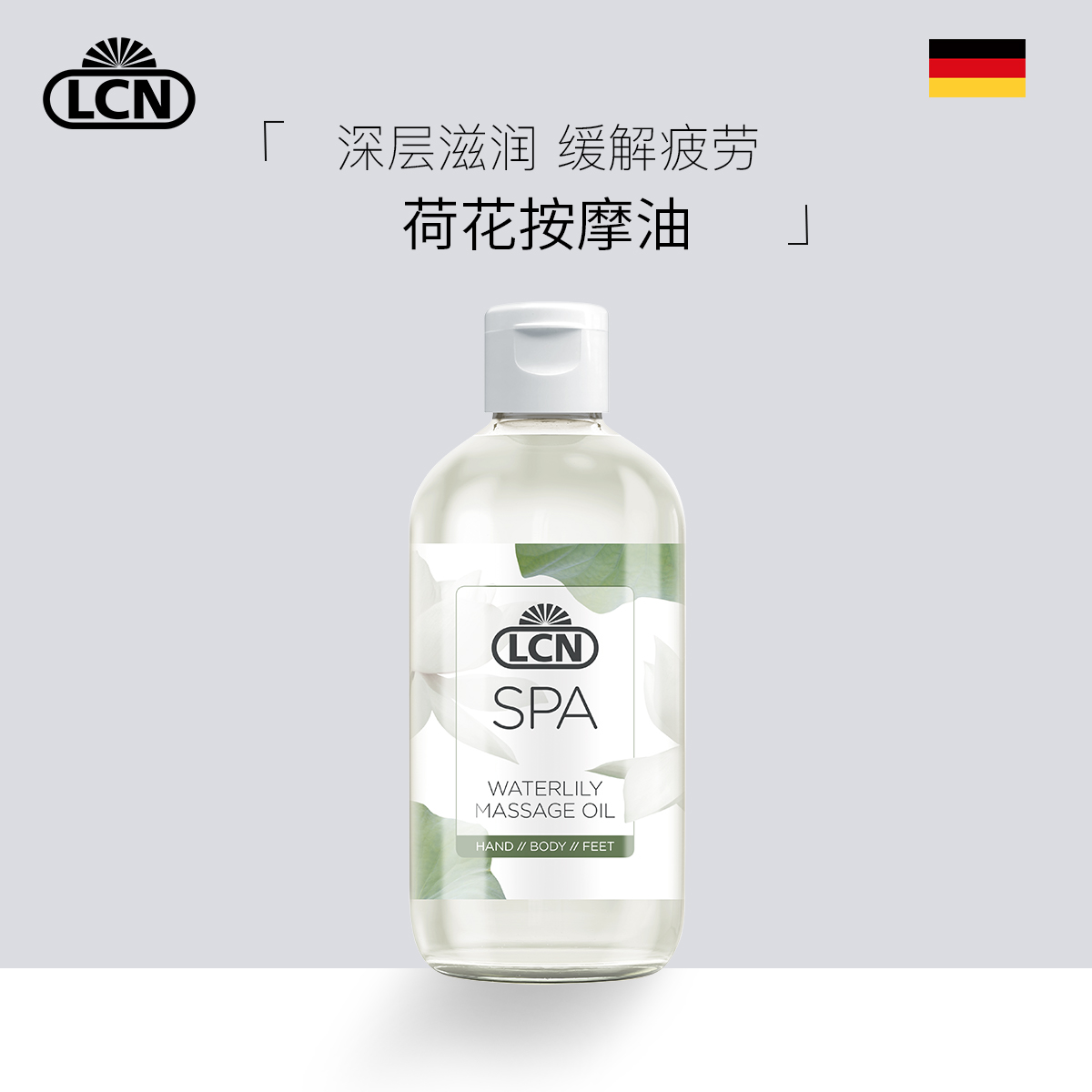 德国LCN荷花按摩油300ml舒缓防炎防敏感 滋润细腻柔滑人气品