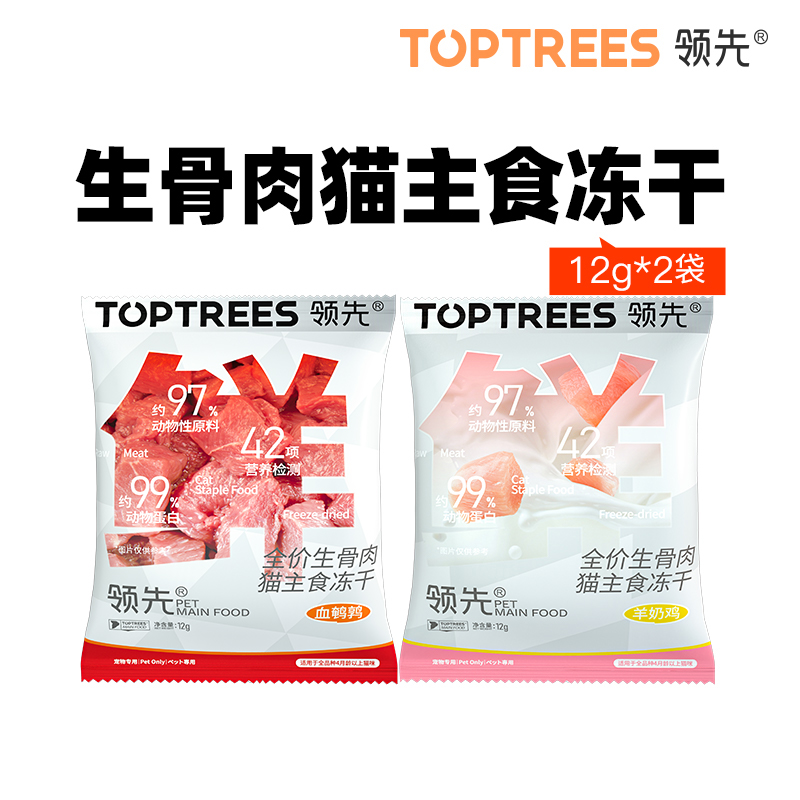 【尝鲜】toptrees领先主食冻干生骨肉试吃装非零食营养12g*2包