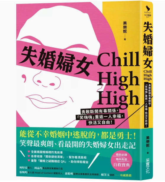 【预售】台版 失婚妇女Chill High High 采实文化 美乐妮 勇敢断开有毒关系笑嗨嗨重返一人幸福快活又自由两性情感书籍