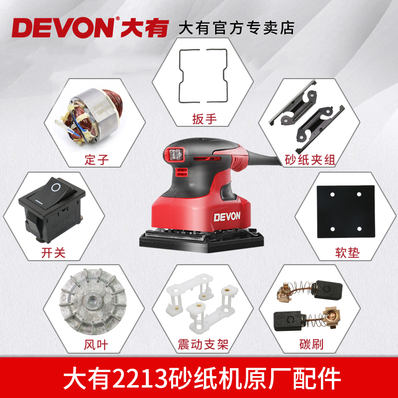 原装DEVON大有2213砂纸机配件零件碳刷软垫开关转子定子砂光打磨