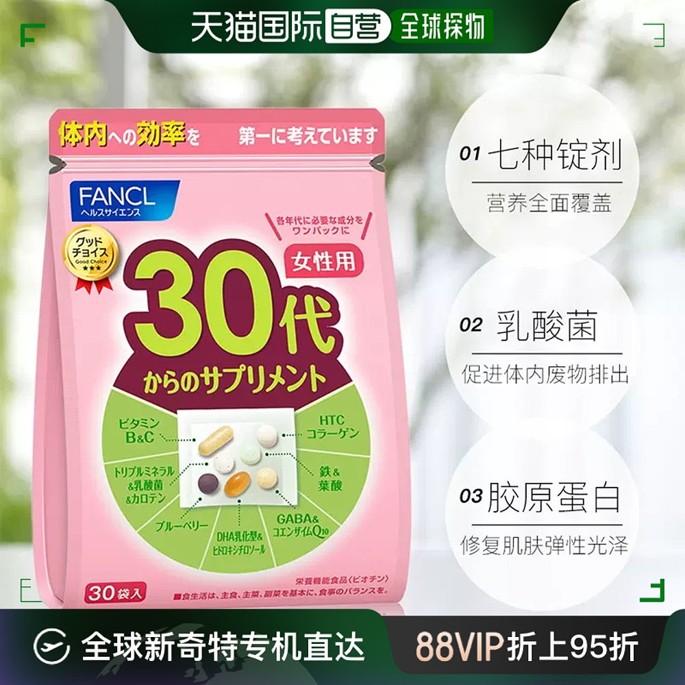香港直邮FANCL芳珂30岁女性综合复合多种维生素营养素片剂30包/袋