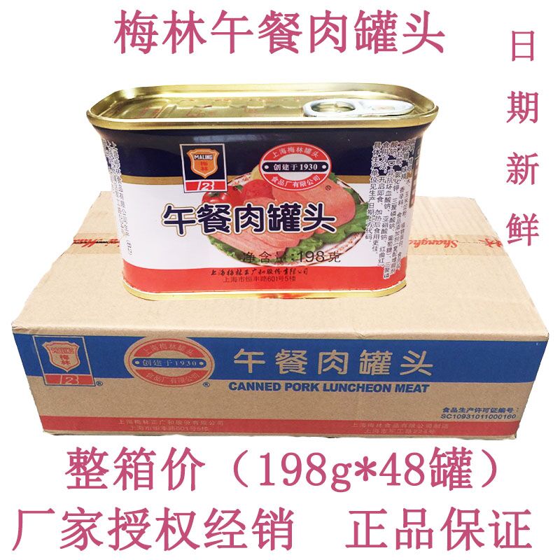 梅林午餐肉罐头198克*48罐火锅泡面伴侣猪肉应急储备不含鸡肉198g