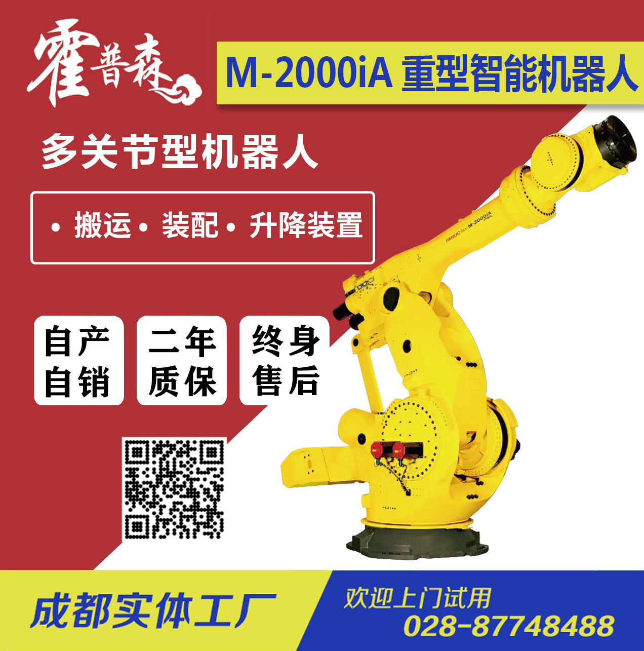 FANUC-Robot M-2000iA/重物搬运/升降装置大型机器人