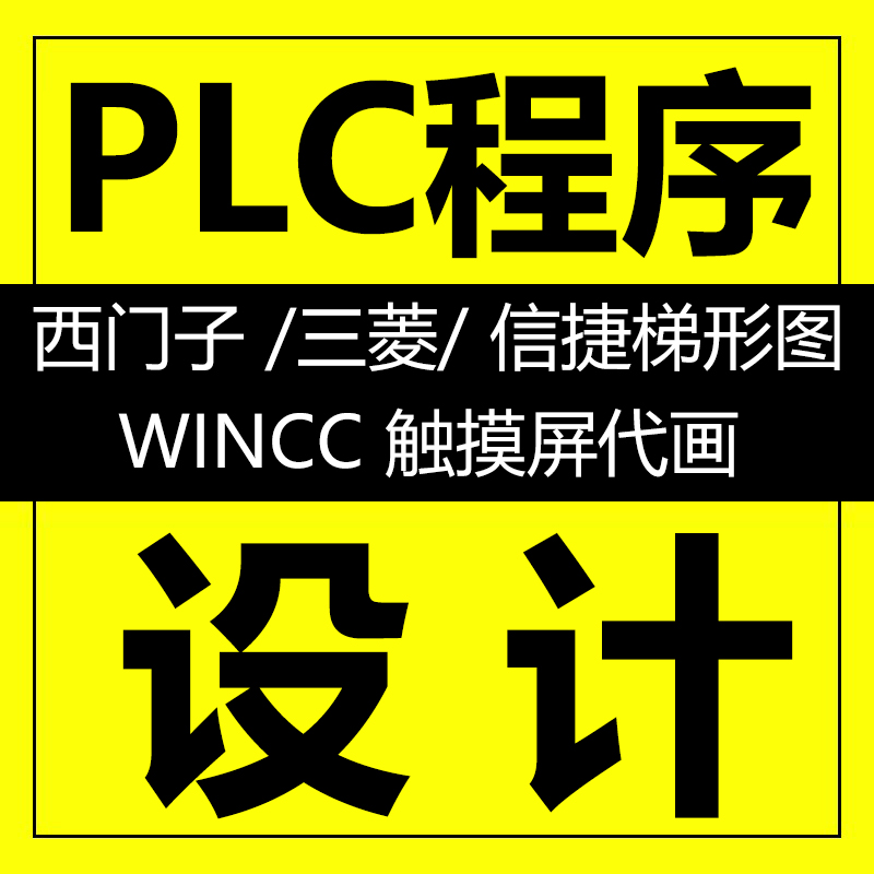 PLC程序代做编程设计西门子信捷三菱施耐德梯形图wincc上位机代画