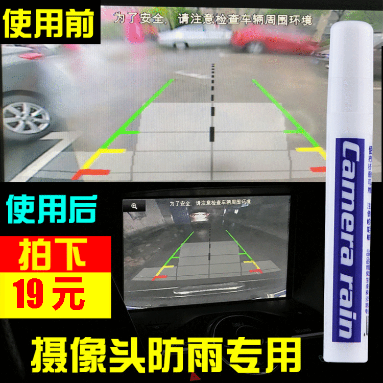 汽车摄像头防雨剂车用玻璃镀膜剂驱水剂倒车影像后视镜雨敌镀晶