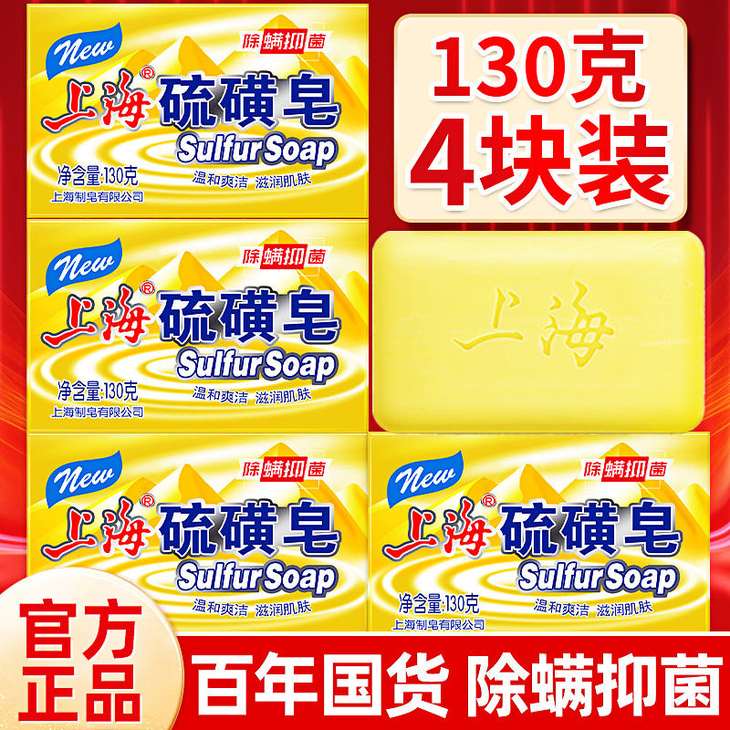 上海硫磺香皂正品官方品牌男士家庭实惠装琉璜沐浴130g肥皂旗舰店