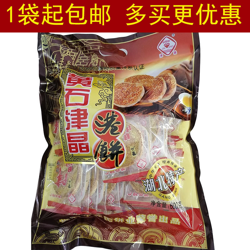 包邮 湖北特产 黄石津晶港饼600克（内有独立包装）芝麻饼酥饼