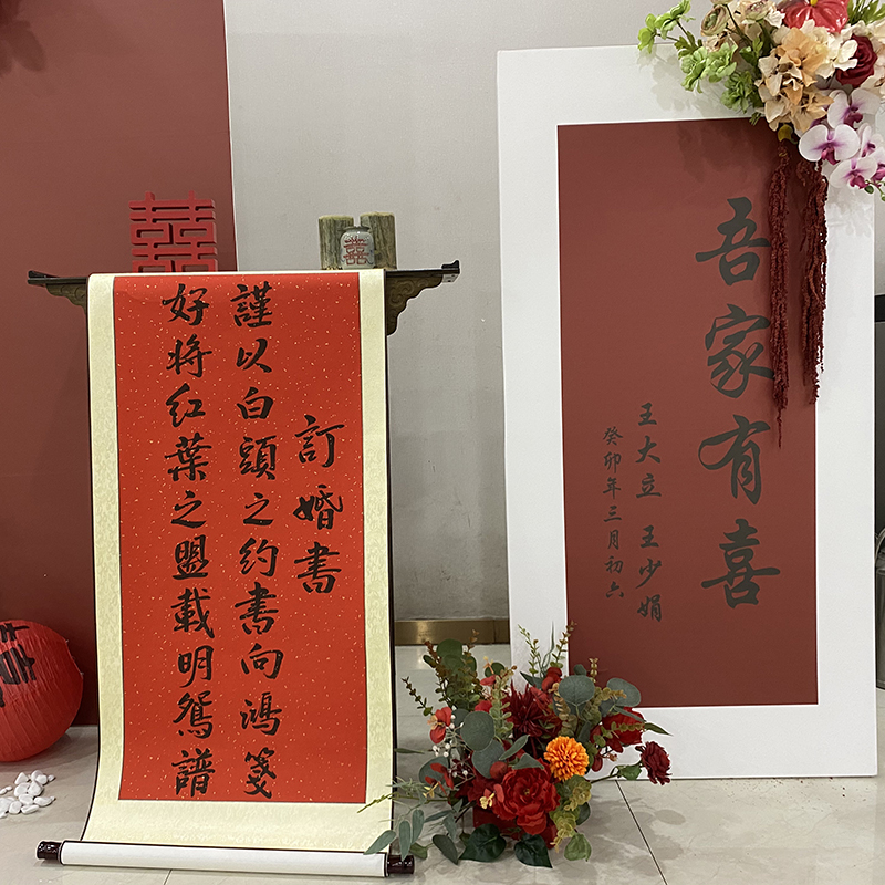 订婚书卷轴婚宴装饰仿手写中国风高级书法挂轴背景布置宣布书画卷