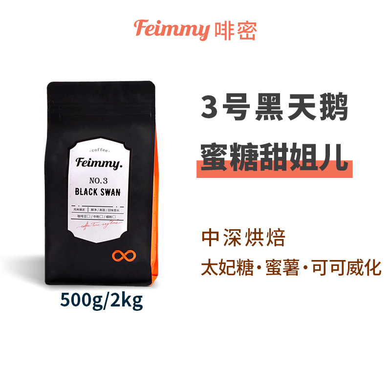 新囤货装Feimmy进阶3.0版3号黑天鹅意式咖啡豆中深500g手冲摩卡壶