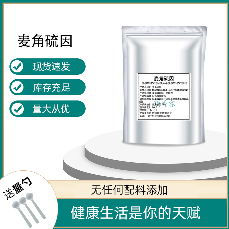 麦角硫因/巯基组氨酸三甲基内盐98% 白色粉末58511-63-0 1克/袋