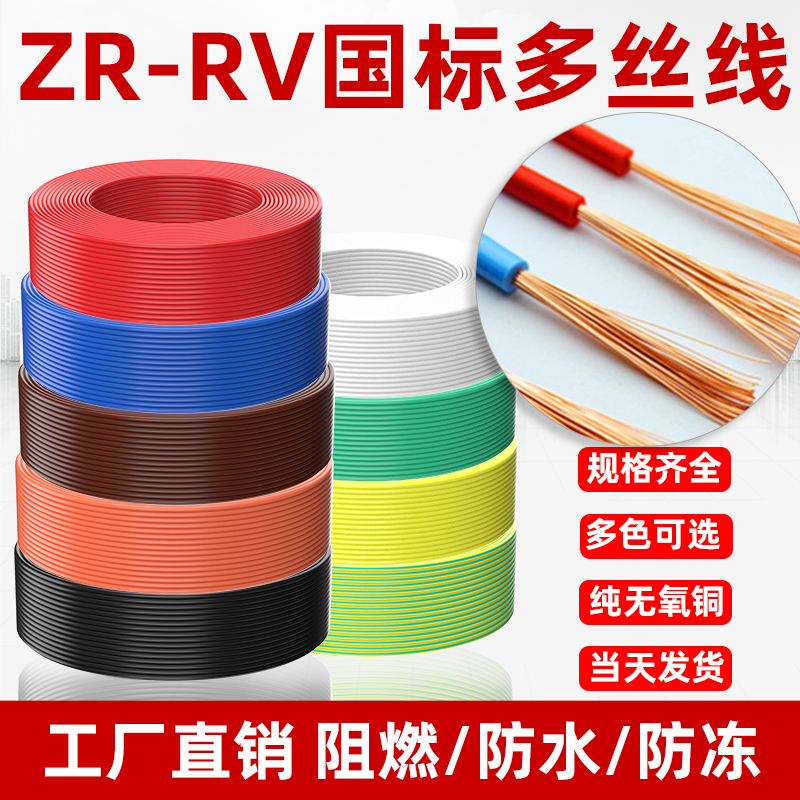 ZR-RV0.3 0.5 0.75 1.0平方铜芯软丝多芯国标电源信号导线连接线