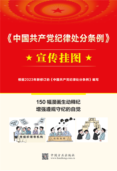 〈中国共产党纪律处分条例〉宣传挂图共10张  清楚能干什么、不能干什么，帮助广大党员干部学纪、知纪、明纪、守纪