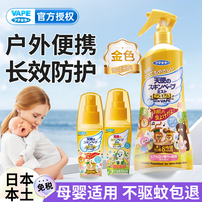 日本未来vape驱蚊水喷雾 金色天使3倍婴儿童防蚊喷雾宝宝便携户外