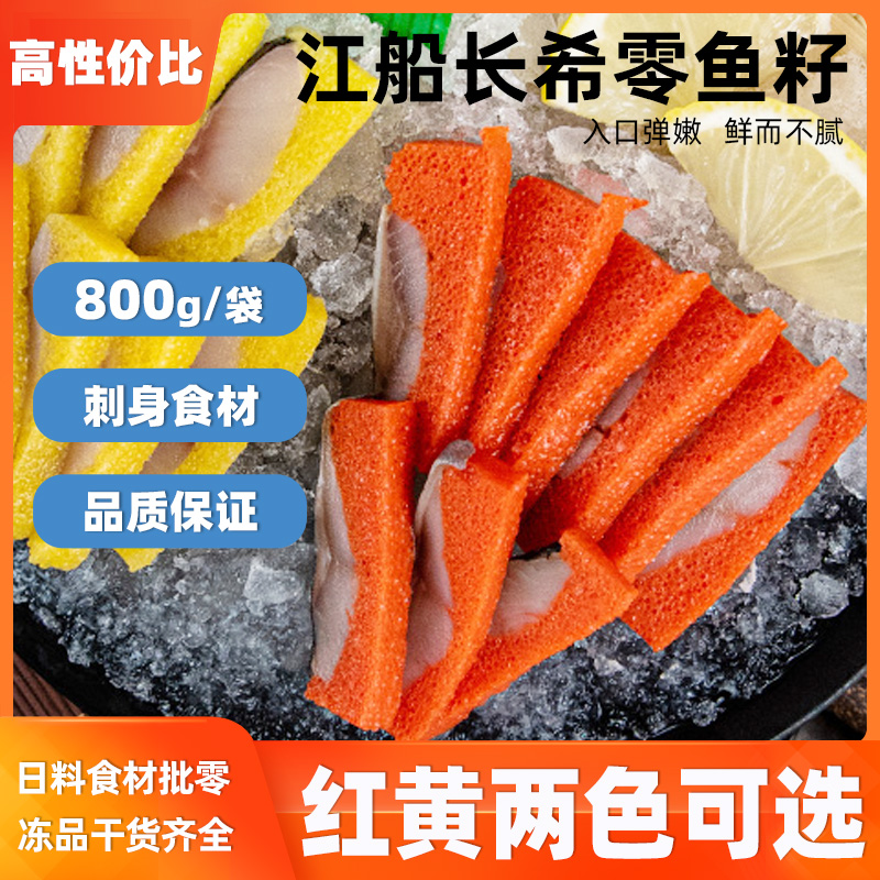 江船长希鲮鱼800g 红色黄色希零鱼籽刺身寿司料理食材速冻西鳞鱼