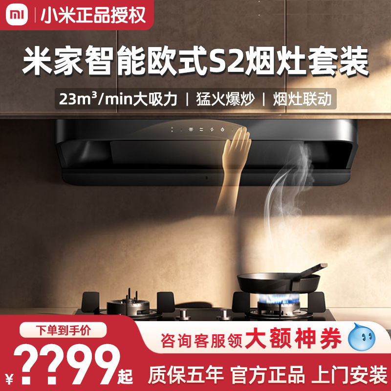 小米欧式顶吸烟灶套装抽油烟机S2+5.2KW燃气灶大火力厨房家用官方