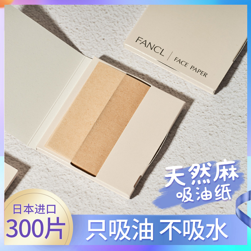日本Fancl吸油面纸天然麻无添加芳珂面部控油清洁毛孔男女吸油纸