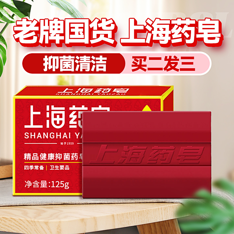 上海药皂香皂正品官方品牌洗脸洗澡沐浴皂全身脸部清洁家庭实惠装