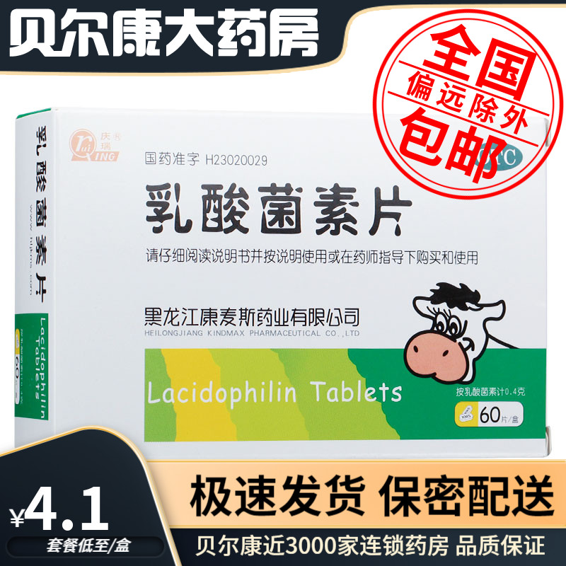 包邮】庆瑞  乳酸菌素片 60片/盒  消化不良 肠炎 小儿腹泻