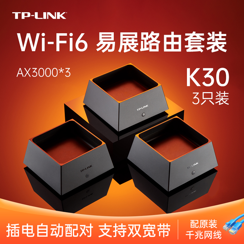 TP-LINK WiFi6全屋覆盖K30套装AX3000mesh子母路由器k50分布式K20高速5G全千兆端口tplink家用无线大户型K66
