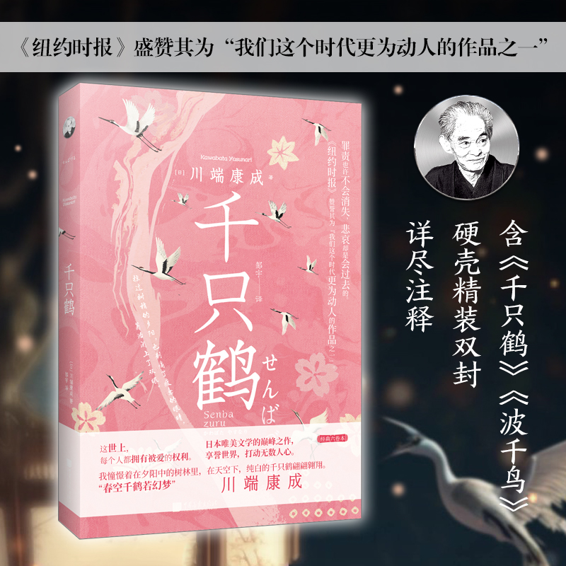 千只鹤（诺贝尔文学奖获得者川端康成的经典杰作；享誉世界的日本唯美文学的巅峰之作；《纽约时报》称赞其“极为动人”）