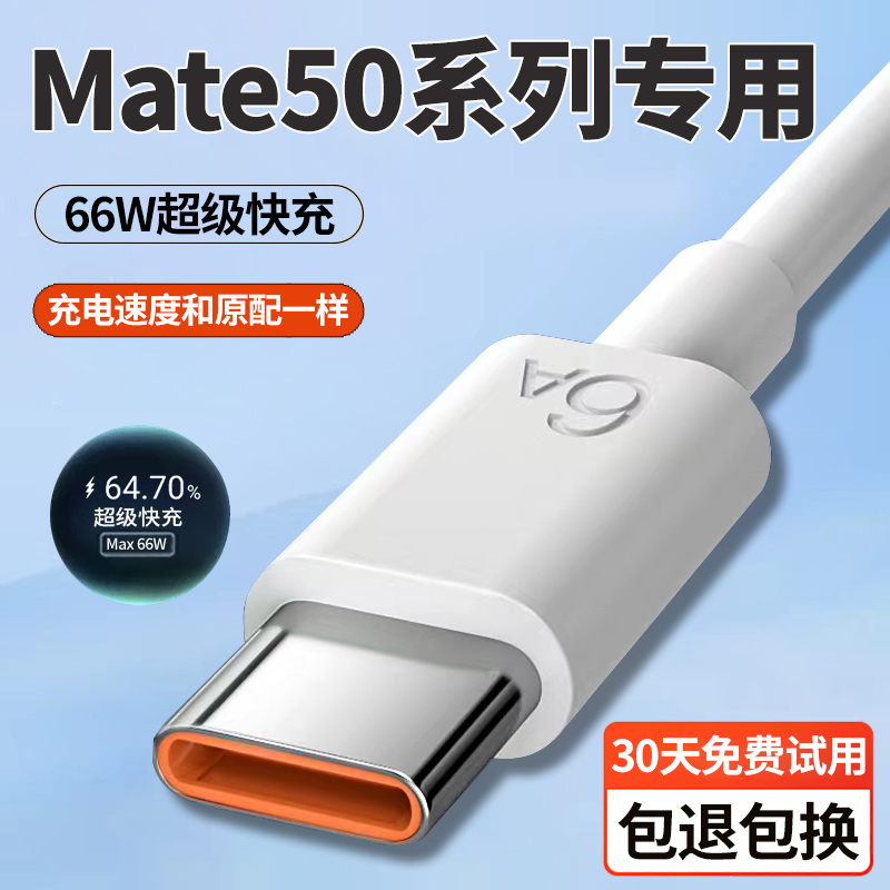 适用华为mate50充电线6A数据线Mate50e超级快充线66W充电线type-c出极原装mate50pro专用手机充电器线