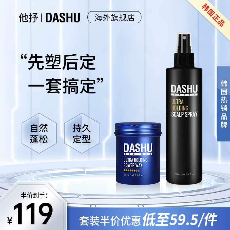 DASHU韩国男士专用发泥发蜡定型自然蓬松持久强力发胶清香套装