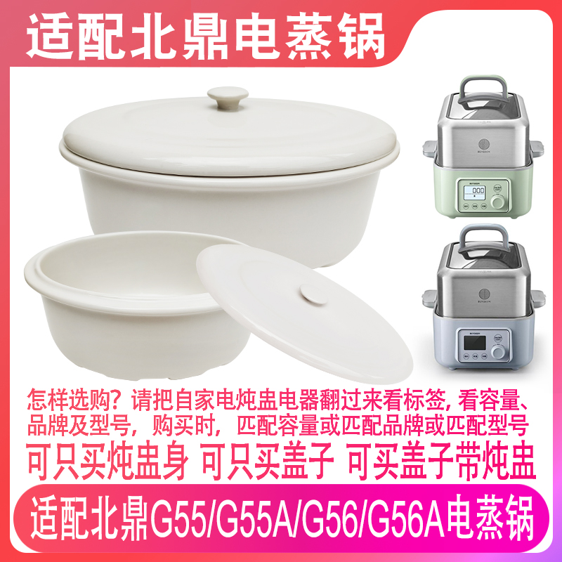 适配北鼎G55/G55A/G56/G56A电蒸锅大容量2升陶瓷炖盅盖子烤盘配件