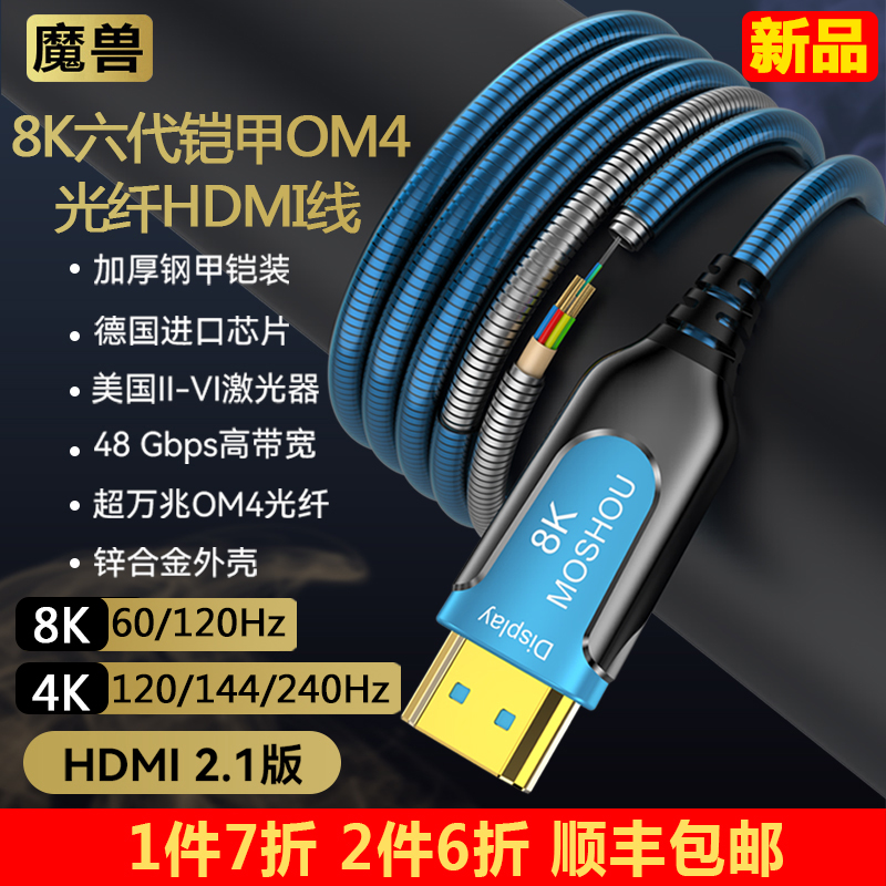 魔兽2.1版高清光纤HDMI线8K@60Hz 4K@120Hz 2.0电视投影PS5视频线