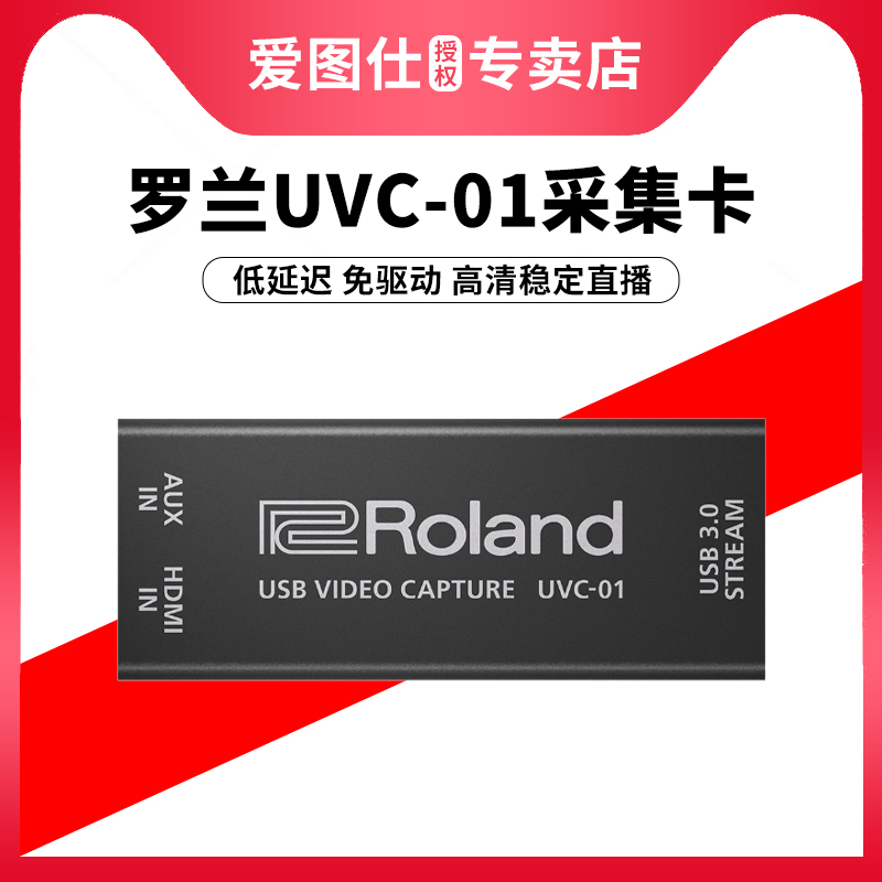 Roland/罗兰 UVC-01 音视频高清采集卡淘宝抖音快手电商直播1080p免驱动低延迟高稳定性视频推流采集设备